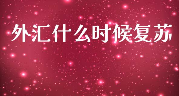 外汇什么时候复苏_https://m.sdyuehang.cn_国际期货恒指直播间_第1张