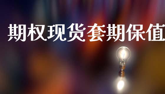 期权现货套期保值_https://m.sdyuehang.cn_纳指直播喊单_第1张