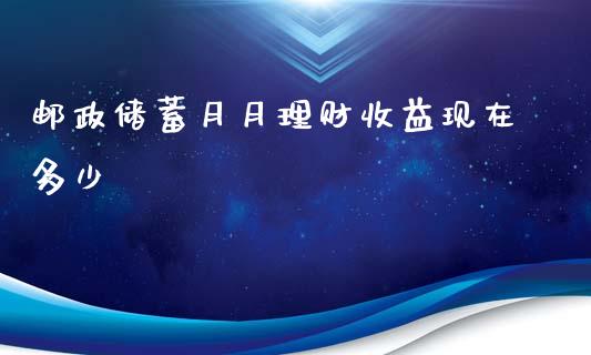 邮政储蓄月月理财收益现在多少_https://m.sdyuehang.cn_恒指直播_第1张