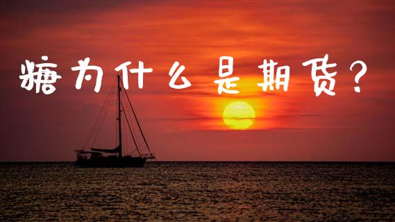 糖为什么是期货？_https://m.sdyuehang.cn_纳指直播喊单_第1张