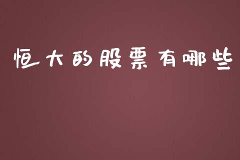 恒大的股票有哪些_https://m.sdyuehang.cn_德指直播室_第1张