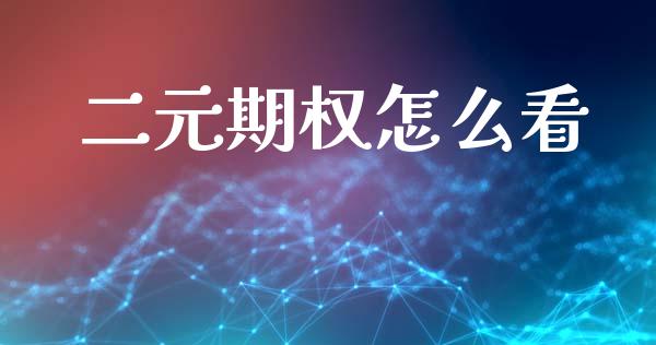二元期权怎么看_https://m.sdyuehang.cn_纳指直播喊单_第1张