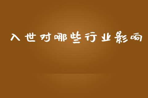 入世对哪些行业影响_https://m.sdyuehang.cn_恒指直播_第1张