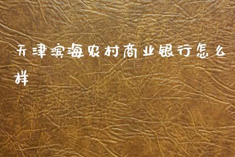 天津滨海农村商业银行怎么样_https://m.sdyuehang.cn_恒指直播_第1张