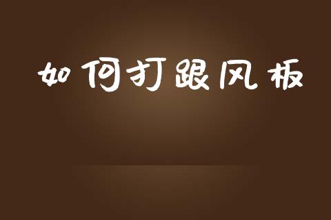 如何打跟风板_https://m.sdyuehang.cn_德指直播室_第1张