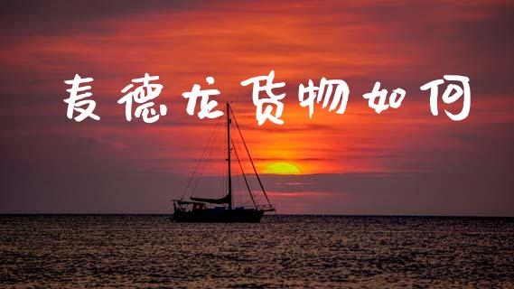 麦德龙货物如何_https://m.sdyuehang.cn_纳指直播喊单_第1张