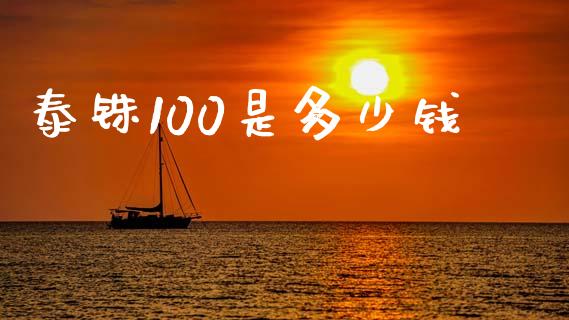 泰铢100是多少钱_https://m.sdyuehang.cn_德指直播室_第1张
