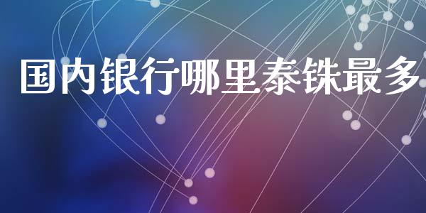 国内银行哪里泰铢最多_https://m.sdyuehang.cn_恒指直播_第1张