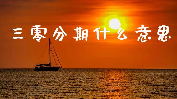 三零分期什么意思_https://m.sdyuehang.cn_纳指直播喊单_第1张