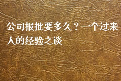 公司报批要多久？一个过来人的经验之谈_https://m.sdyuehang.cn_纳指直播喊单_第1张