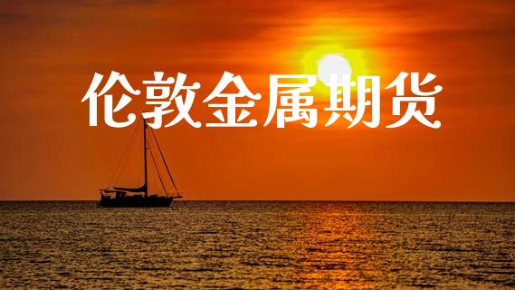 伦敦金属期货_https://m.sdyuehang.cn_纳指直播喊单_第1张