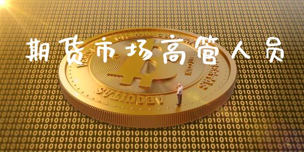 期货市场高管人员_https://m.sdyuehang.cn_国际期货恒指直播间_第1张