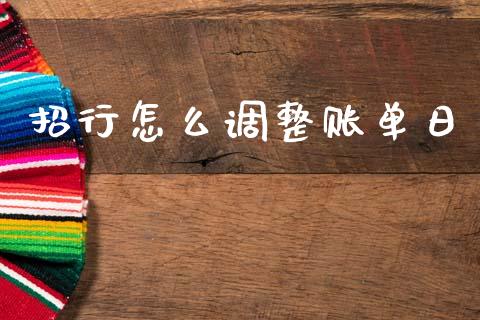 招行怎么调整账单日_https://m.sdyuehang.cn_德指直播室_第1张