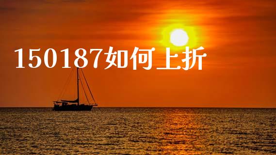 150187如何上折_https://m.sdyuehang.cn_恒指直播_第1张