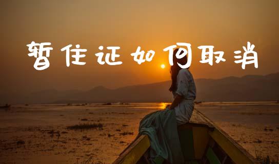 暂住证如何取消_https://m.sdyuehang.cn_国际期货恒指直播间_第1张