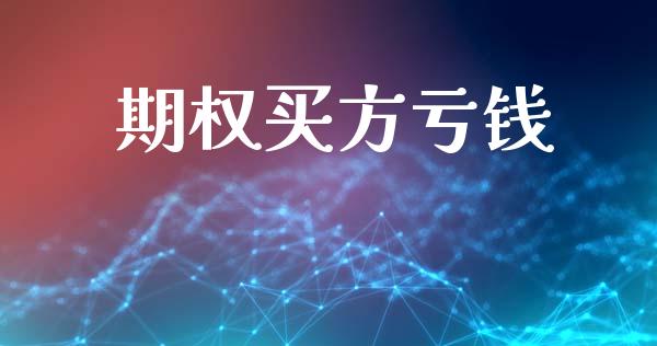 期权买方亏钱_https://m.sdyuehang.cn_恒指直播_第1张