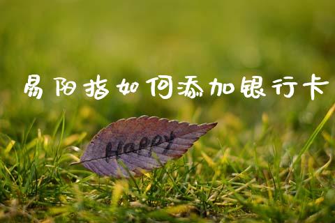 易阳指如何添加银行卡_https://m.sdyuehang.cn_德指直播室_第1张