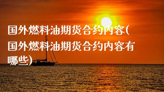 国外燃料油期货合约内容(国外燃料油期货合约内容有哪些)_https://m.sdyuehang.cn_德指直播室_第1张
