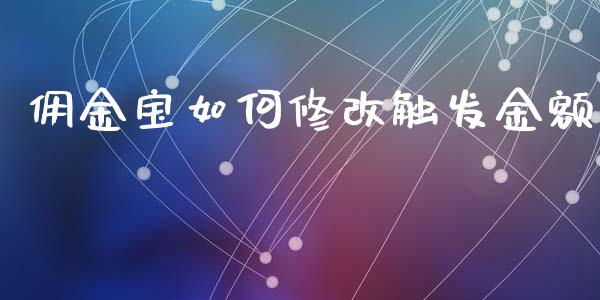 佣金宝如何修改触发金额_https://m.sdyuehang.cn_纳指直播喊单_第1张