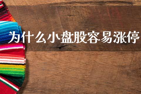 为什么小盘股容易涨停_https://m.sdyuehang.cn_德指直播室_第1张