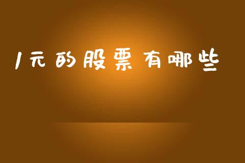 1元的股票有哪些_https://m.sdyuehang.cn_国际期货恒指直播间_第1张
