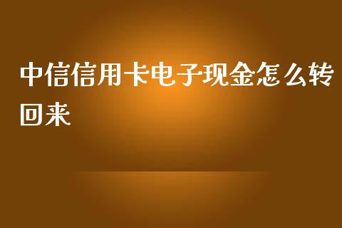 中信信用卡电子现金怎么转回来_https://m.sdyuehang.cn_德指直播室_第1张