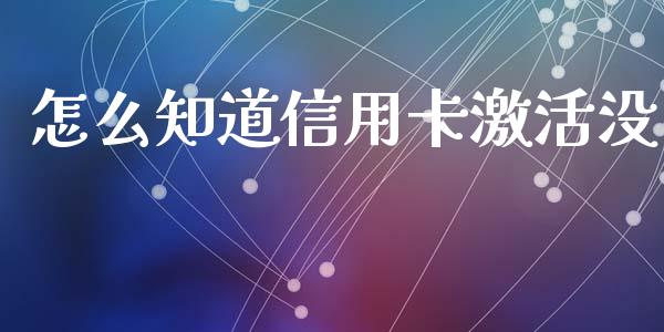 怎么知道信用卡激活没_https://m.sdyuehang.cn_恒指直播_第1张