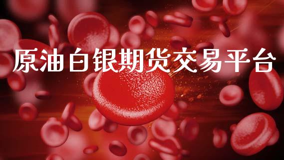 原油白银期货交易平台_https://m.sdyuehang.cn_恒指直播_第1张