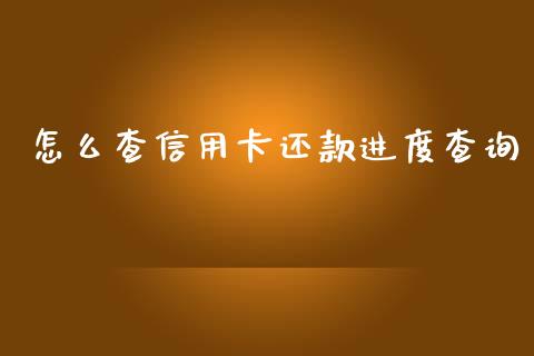 怎么查信用卡还款进度查询_https://m.sdyuehang.cn_纳指直播喊单_第1张