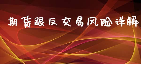期货跟反交易风险详解_https://m.sdyuehang.cn_德指直播室_第1张