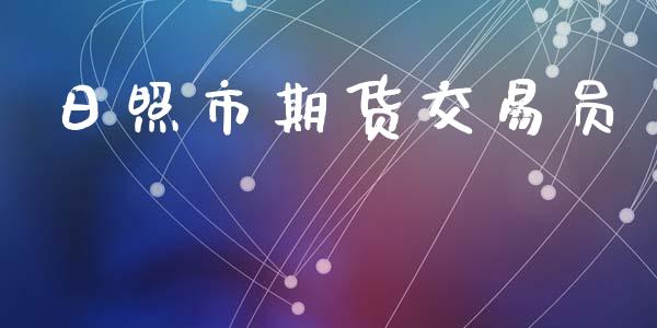 日照市期货交易员_https://m.sdyuehang.cn_纳指直播喊单_第1张