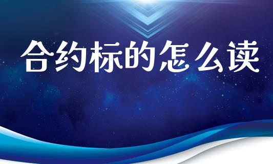 合约标的怎么读_https://m.sdyuehang.cn_德指直播室_第1张