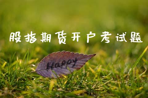 股指期货开户考试题_https://m.sdyuehang.cn_纳指直播喊单_第1张