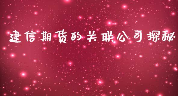 建信期货的关联公司探秘_https://m.sdyuehang.cn_恒指直播_第1张