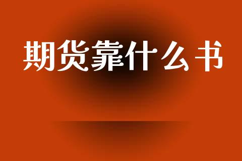 期货靠什么书_https://m.sdyuehang.cn_国际期货恒指直播间_第1张