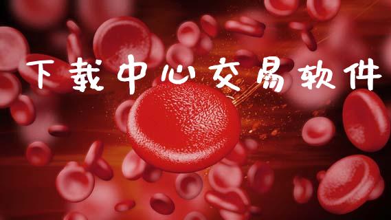 下载中心交易软件_https://m.sdyuehang.cn_德指直播室_第1张