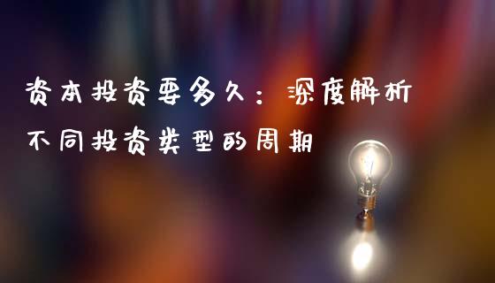 资本投资要多久：深度解析不同投资类型的周期_https://m.sdyuehang.cn_恒指直播_第1张