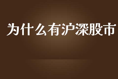为什么有沪深股市_https://m.sdyuehang.cn_纳指直播喊单_第1张