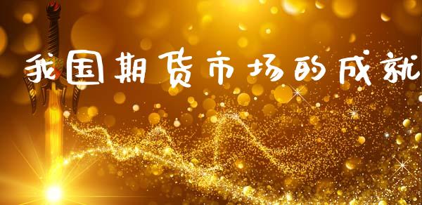 我国期货市场的成就_https://m.sdyuehang.cn_德指直播室_第1张