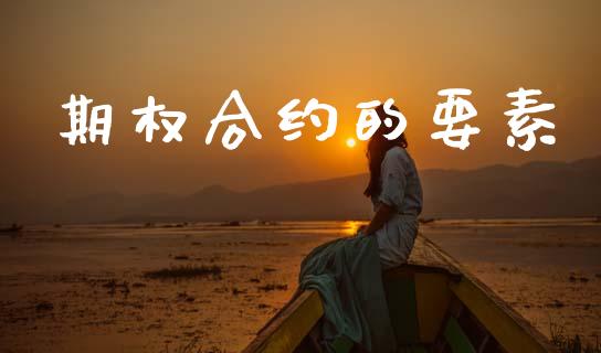 期权合约的要素_https://m.sdyuehang.cn_恒指直播_第1张