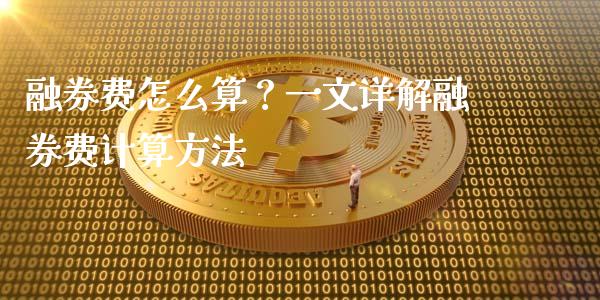 融券费怎么算？一文详解融券费计算方法_https://m.sdyuehang.cn_国际期货恒指直播间_第1张