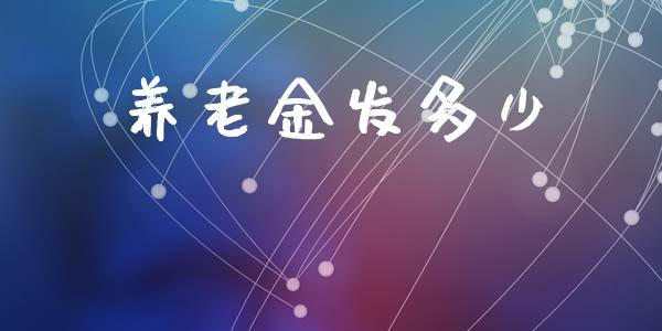 养老金发多少_https://m.sdyuehang.cn_纳指直播喊单_第1张