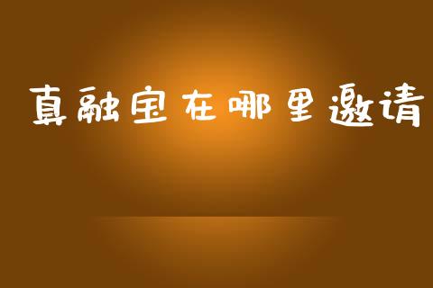 真融宝在哪里邀请_https://m.sdyuehang.cn_国际期货恒指直播间_第1张