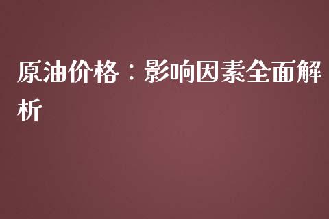 原油价格：影响因素全面解析_https://m.sdyuehang.cn_国际期货恒指直播间_第1张
