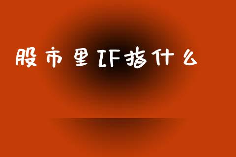 股市里IF指什么_德指直播室_第1张_恒指直播_国际期货恒指直播间_德指直播室_纳指直播喊单 股市里IF指什么_https://m.sdyuehang.cn_德指直播室_第1张