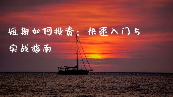 短期如何投资：快速入门与实战指南_https://m.sdyuehang.cn_纳指直播喊单_第1张