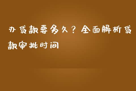 办贷款要多久？全面解析贷款审批时间_https://m.sdyuehang.cn_纳指直播喊单_第1张