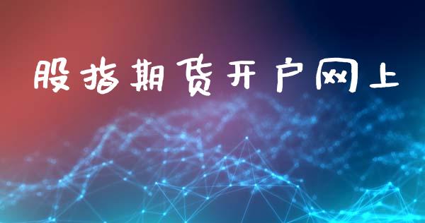 股指期货开户网上_https://m.sdyuehang.cn_国际期货恒指直播间_第1张