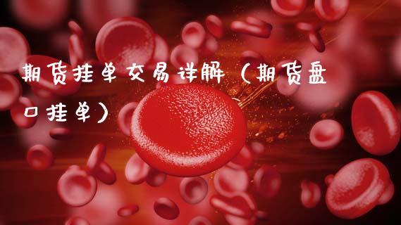 期货挂单交易详解(期货盘口挂单)_纳指直播喊单_第1张_恒指直播_国际期货恒指直播间_德指直播室_纳指直播喊单 期货挂单交易详解(期货盘口挂单)_https://m.sdyuehang.cn_纳指直播喊单_第1张