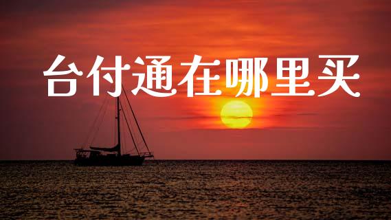 台付通在哪里买_https://m.sdyuehang.cn_德指直播室_第1张